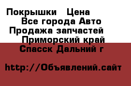 Покрышки › Цена ­ 6 000 - Все города Авто » Продажа запчастей   . Приморский край,Спасск-Дальний г.